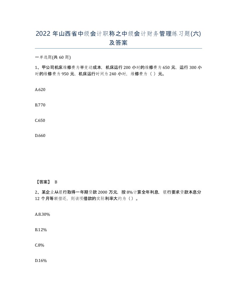 2022年山西省中级会计职称之中级会计财务管理练习题六及答案