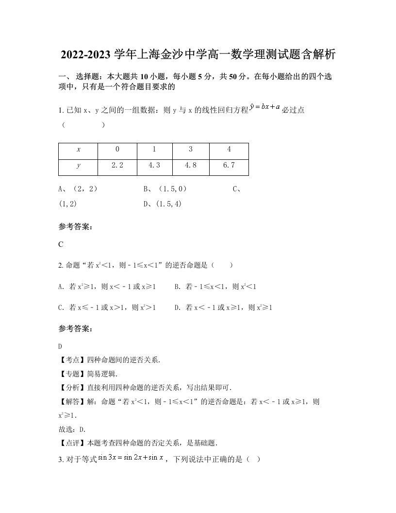 2022-2023学年上海金沙中学高一数学理测试题含解析