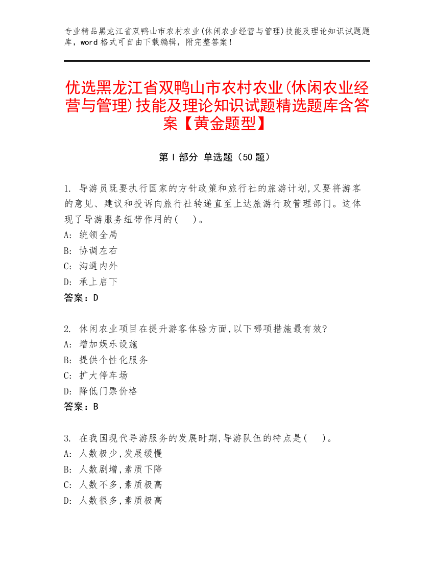 优选黑龙江省双鸭山市农村农业(休闲农业经营与管理)技能及理论知识试题精选题库含答案【黄金题型】