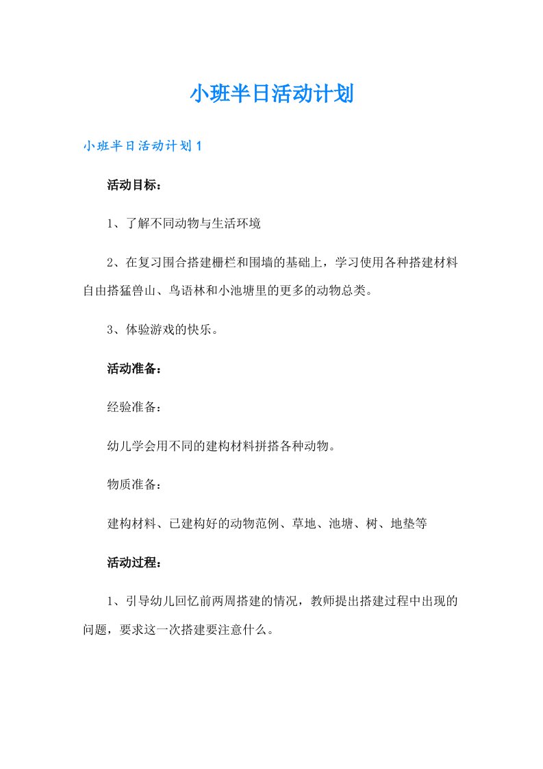 小班半日活动计划