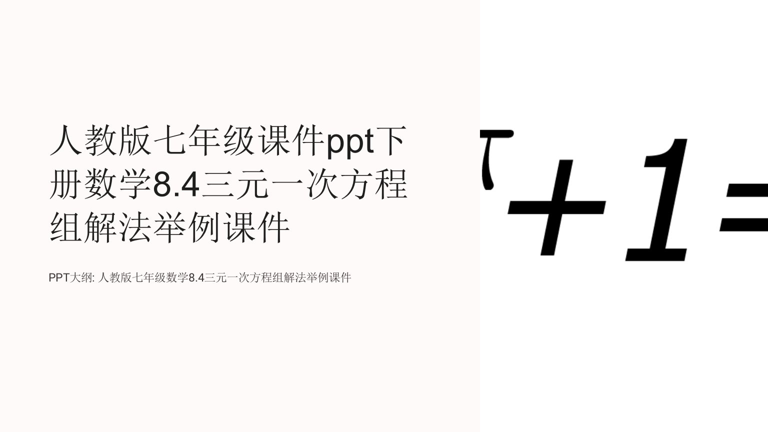 人教版七年级课件下册数学8.4三元一次方程组解法举例课件