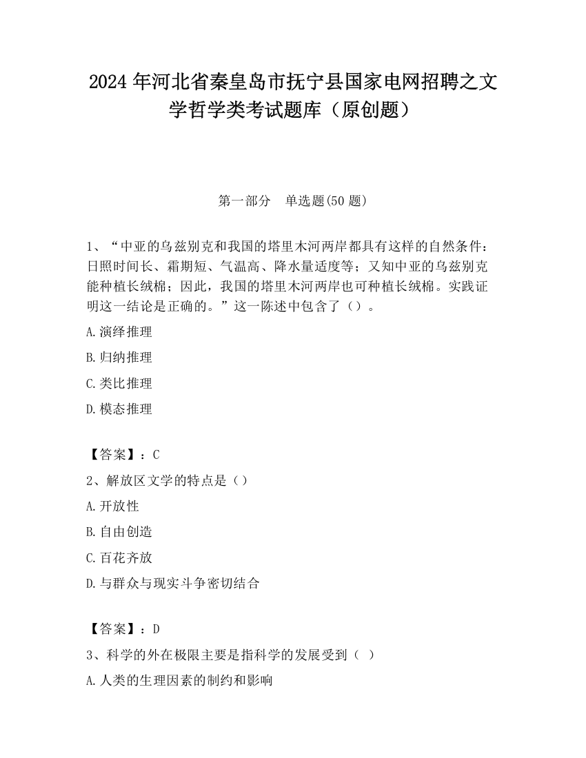 2024年河北省秦皇岛市抚宁县国家电网招聘之文学哲学类考试题库（原创题）