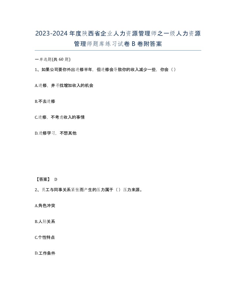 2023-2024年度陕西省企业人力资源管理师之一级人力资源管理师题库练习试卷B卷附答案