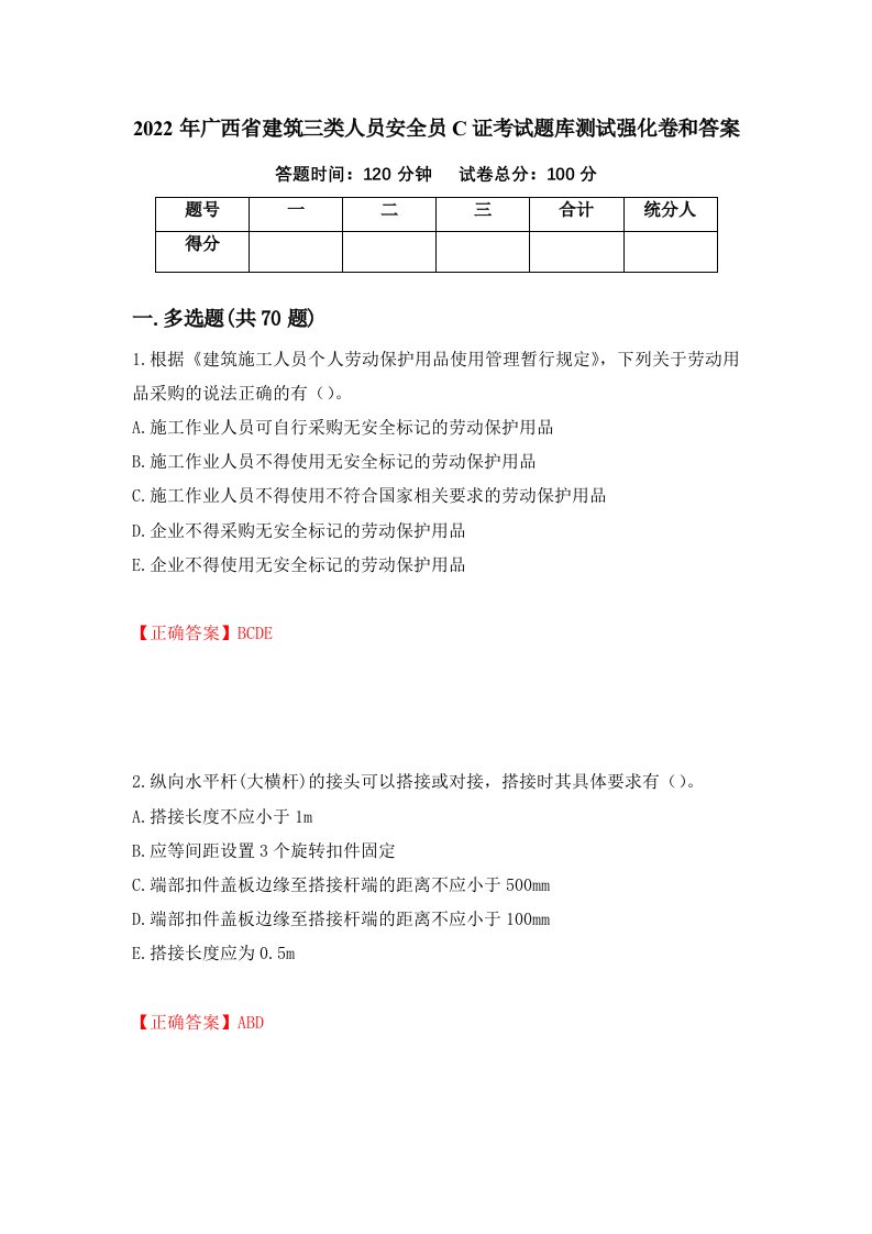 2022年广西省建筑三类人员安全员C证考试题库测试强化卷和答案第14卷