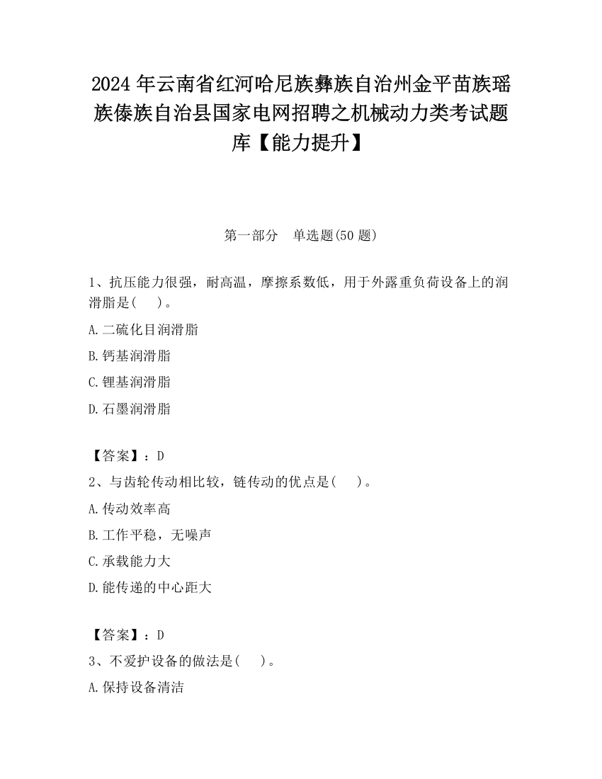 2024年云南省红河哈尼族彝族自治州金平苗族瑶族傣族自治县国家电网招聘之机械动力类考试题库【能力提升】