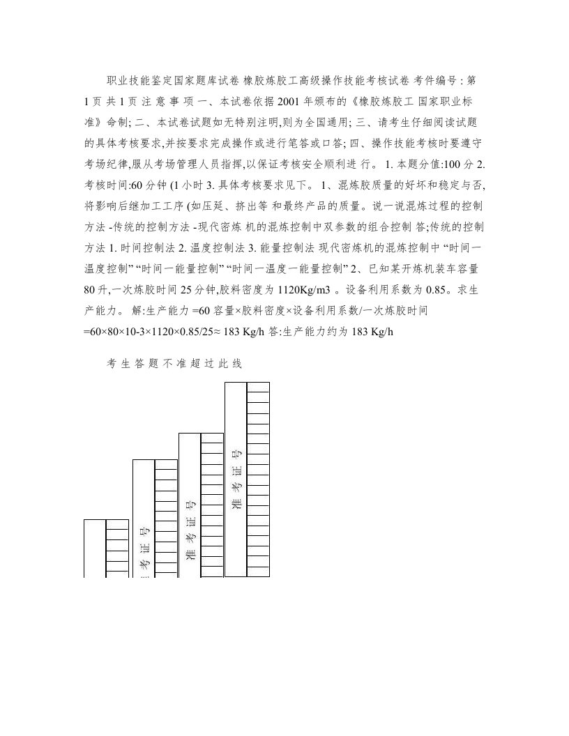 橡胶炼胶工高级工技能试卷--考试