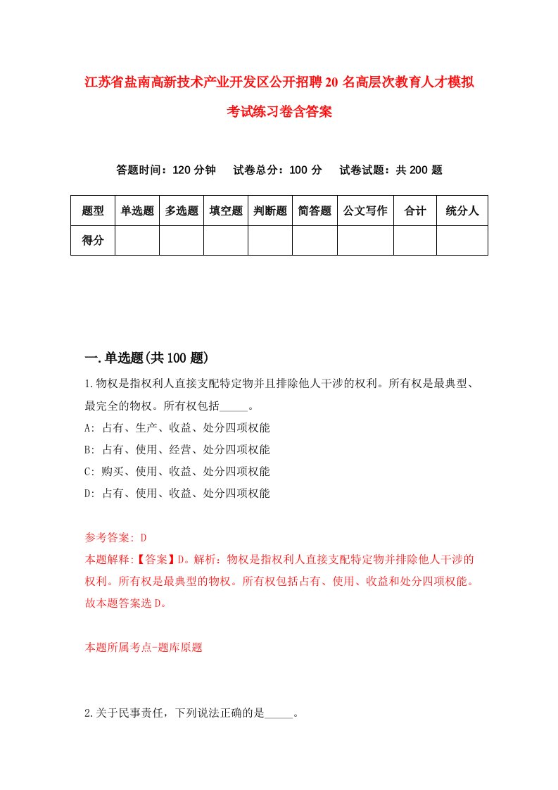 江苏省盐南高新技术产业开发区公开招聘20名高层次教育人才模拟考试练习卷含答案第4次