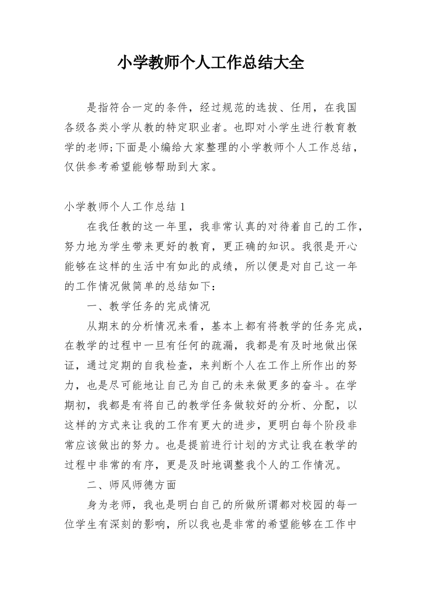 小学教师个人工作总结大全