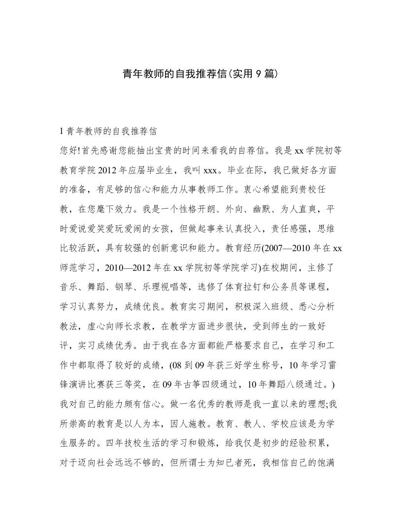 青年教师的自我推荐信(实用9篇)