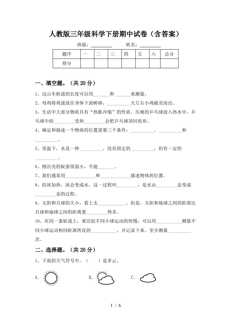 人教版三年级科学下册期中试卷含答案