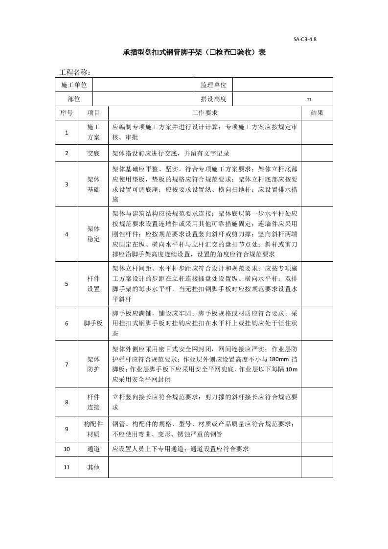 承插型盘扣式钢管脚手架检查验收表