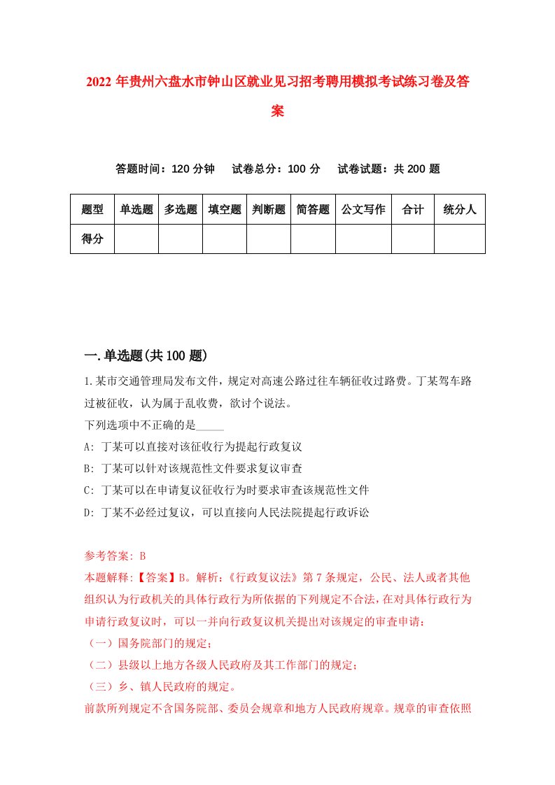 2022年贵州六盘水市钟山区就业见习招考聘用模拟考试练习卷及答案第0期