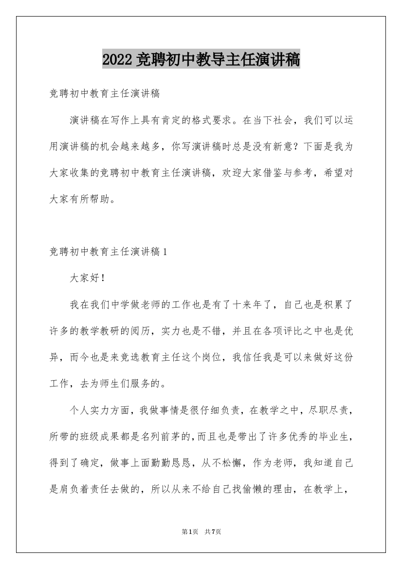 2022竞聘初中教导主任演讲稿