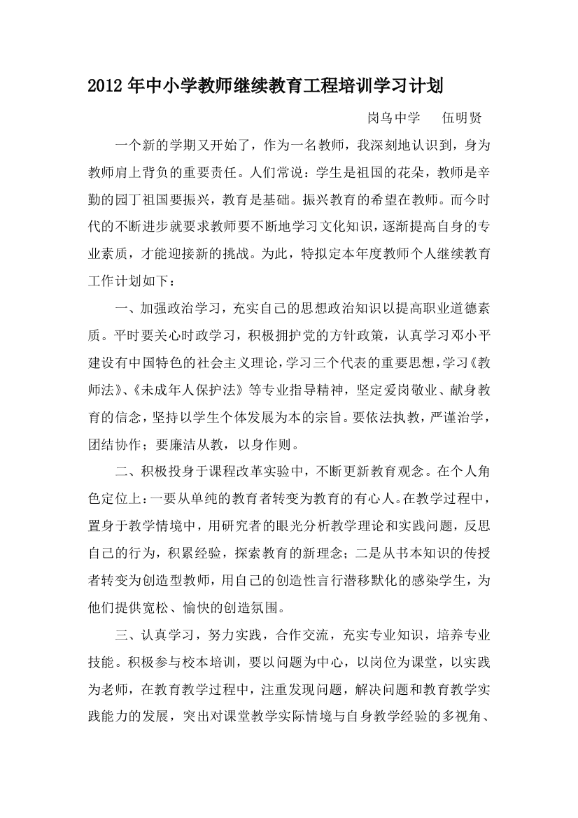 2012年中小学教师继续教育工程培训学习计划