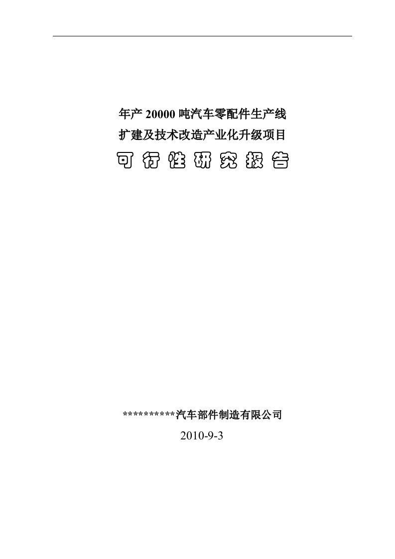 年产20000吨汽车零配件生产线扩建及技术改造产业化升级项目可行性研究报告