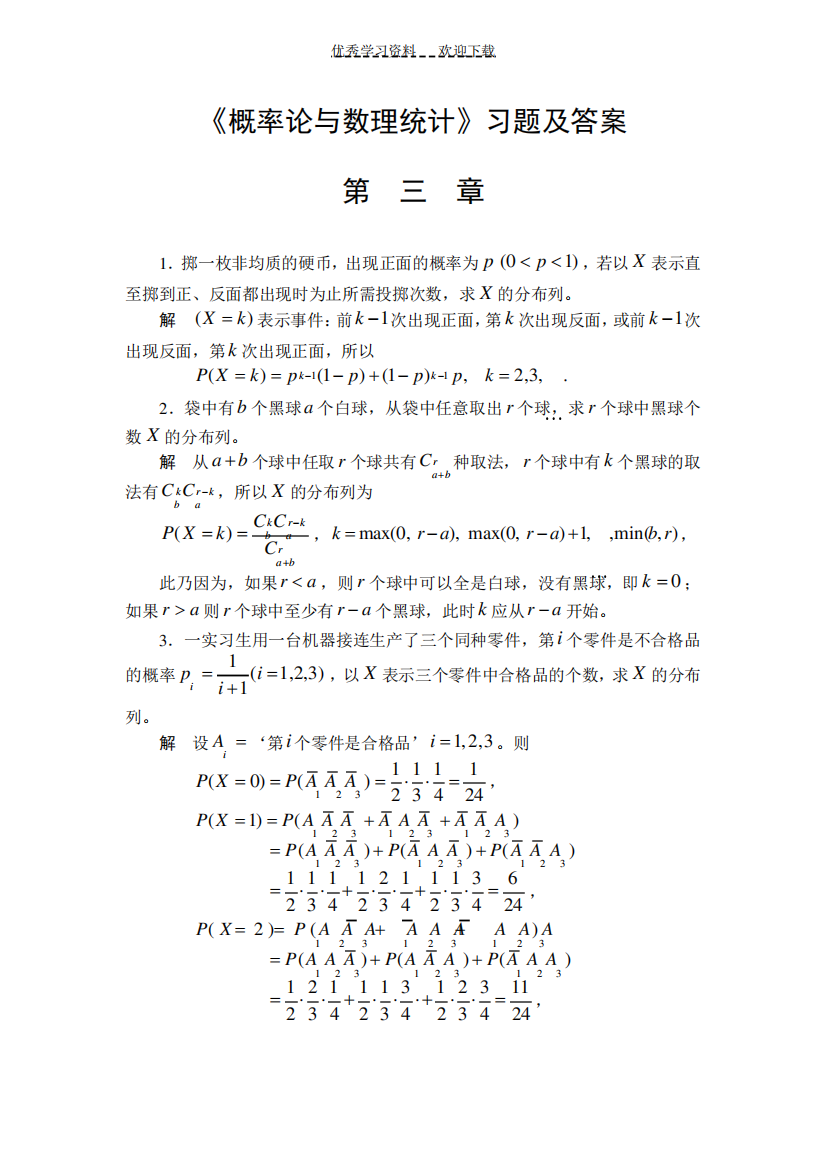 《概率论与数理统计》习题及答案第三章