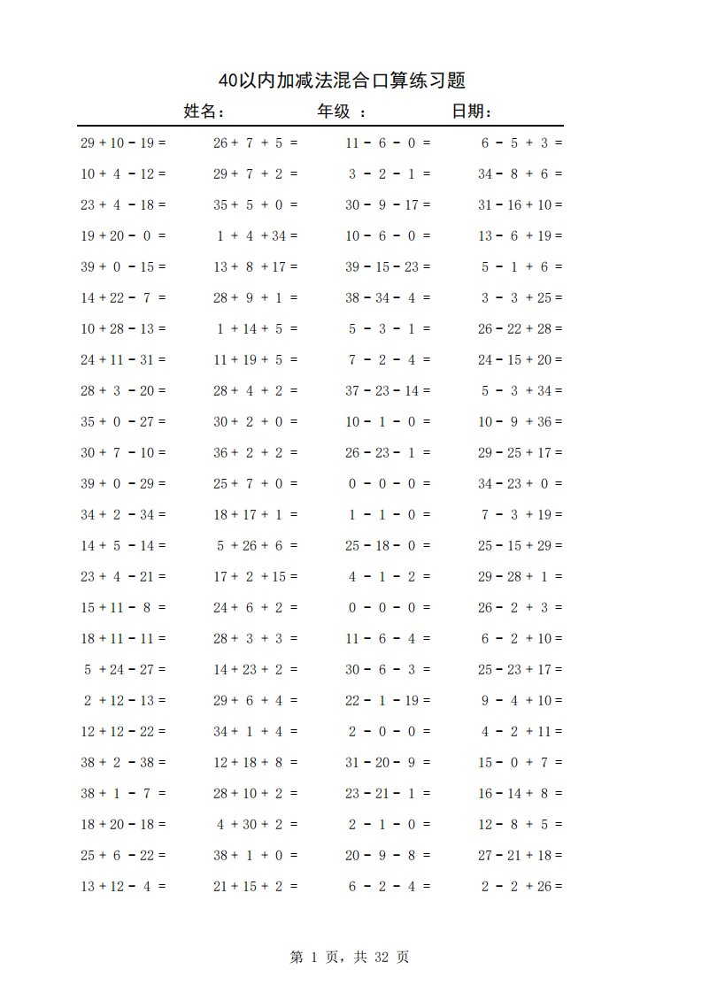 40以内加减法混合练习题