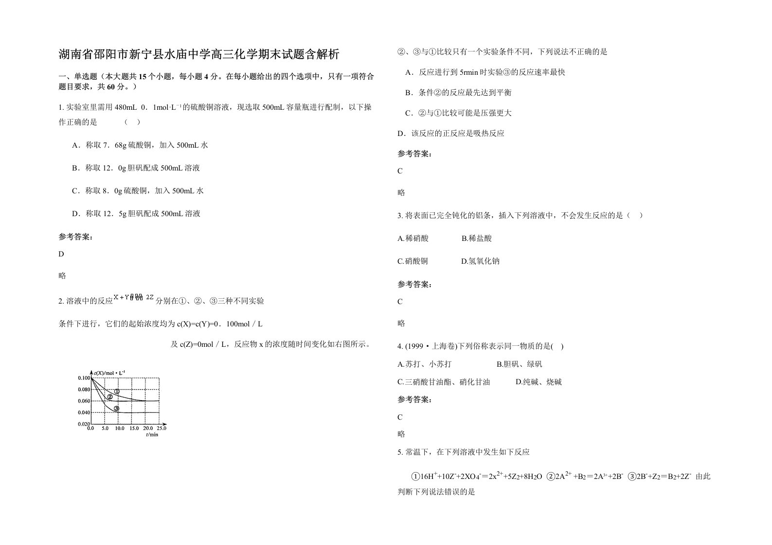 湖南省邵阳市新宁县水庙中学高三化学期末试题含解析