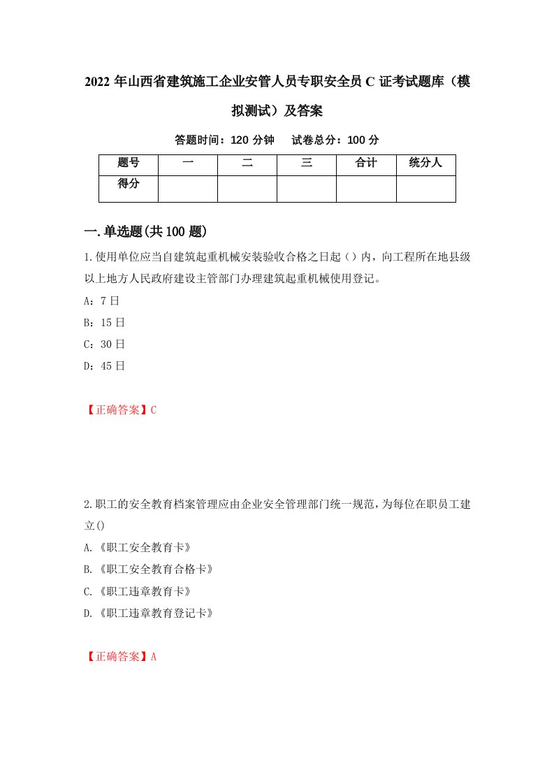 2022年山西省建筑施工企业安管人员专职安全员C证考试题库模拟测试及答案第86版