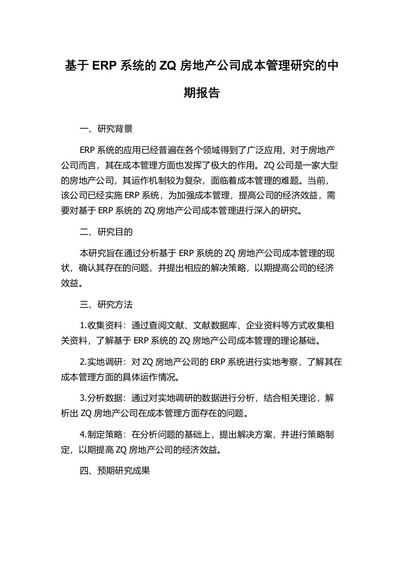 基于ERP系统的ZQ房地产公司成本管理研究的中期报告