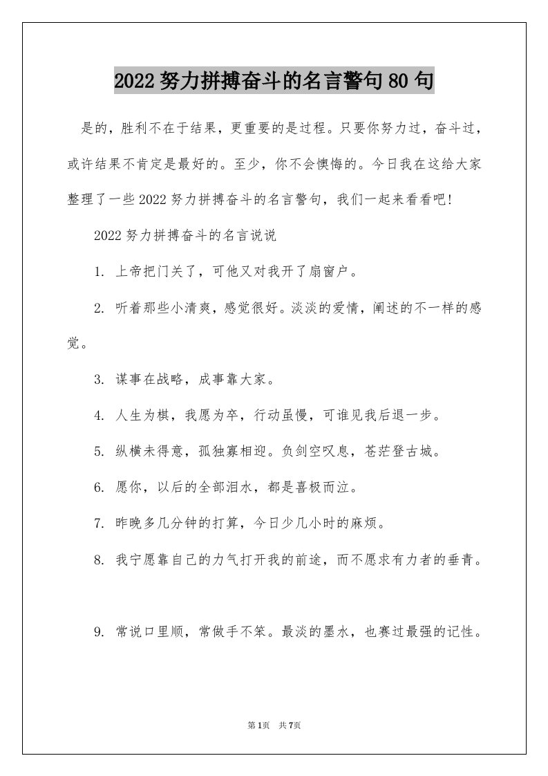 2022努力拼搏奋斗的名言警句80句