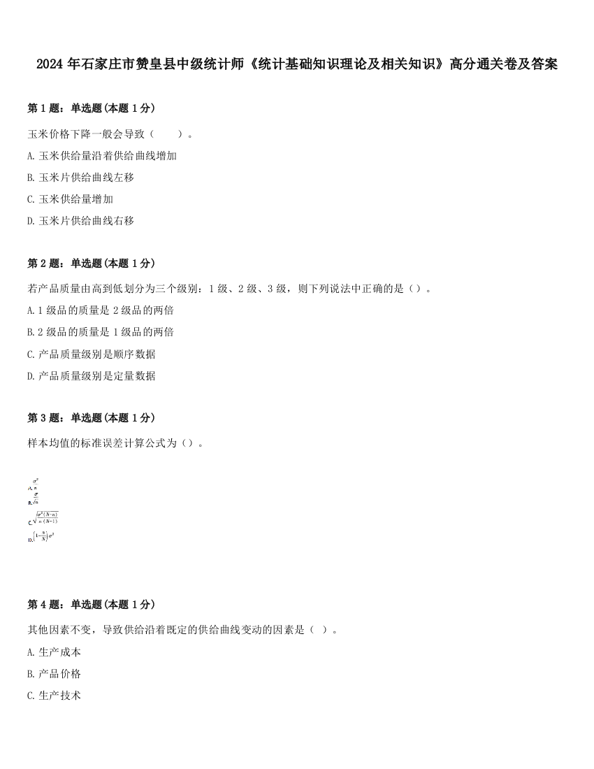 2024年石家庄市赞皇县中级统计师《统计基础知识理论及相关知识》高分通关卷及答案