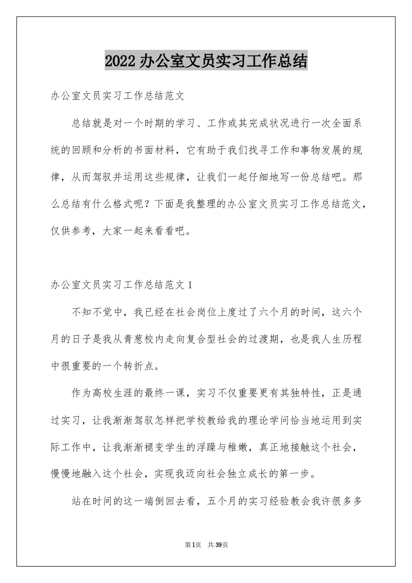 2022办公室文员实习工作总结_1