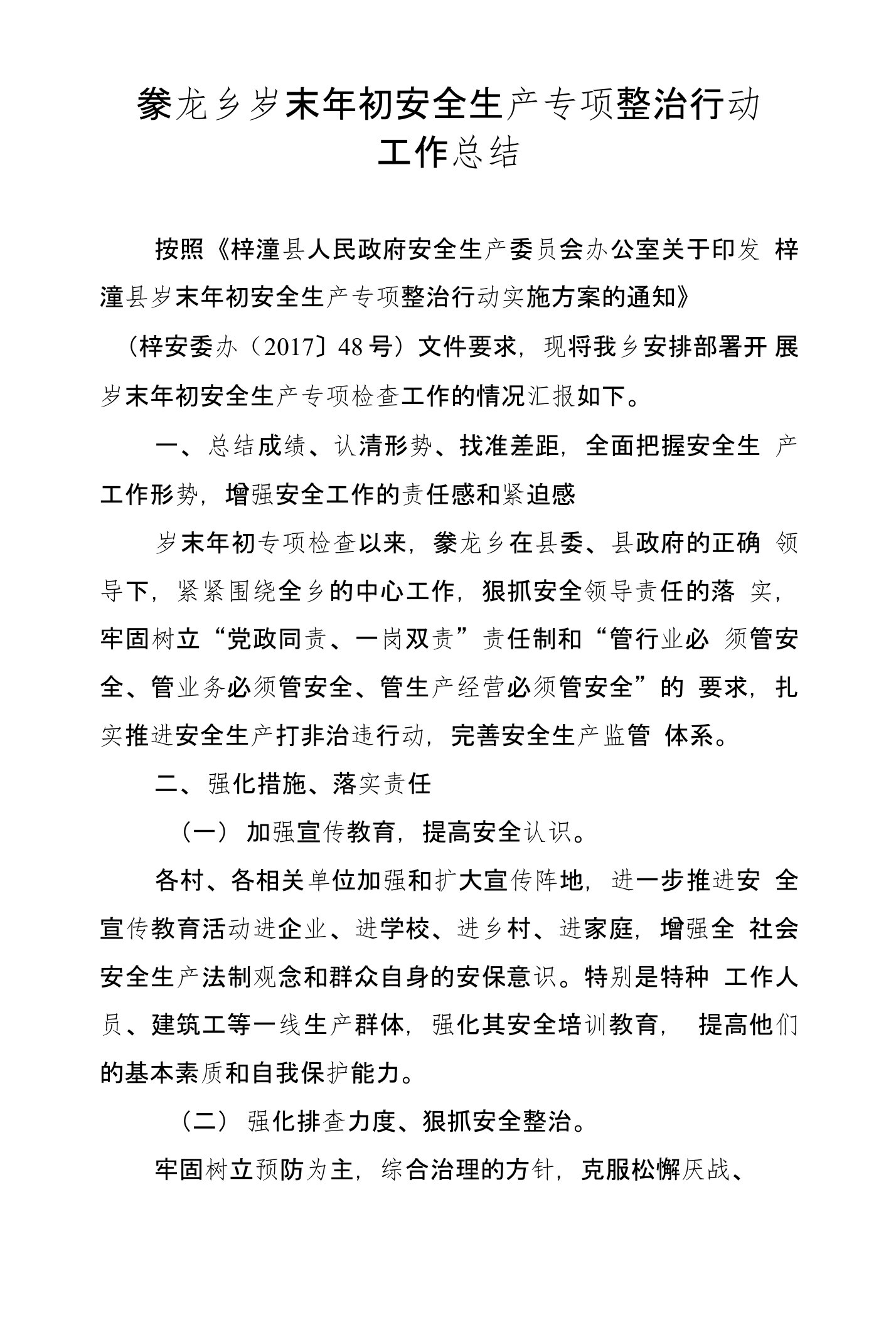 豢龙乡岁末年初安全生产专项整治行动工作总结