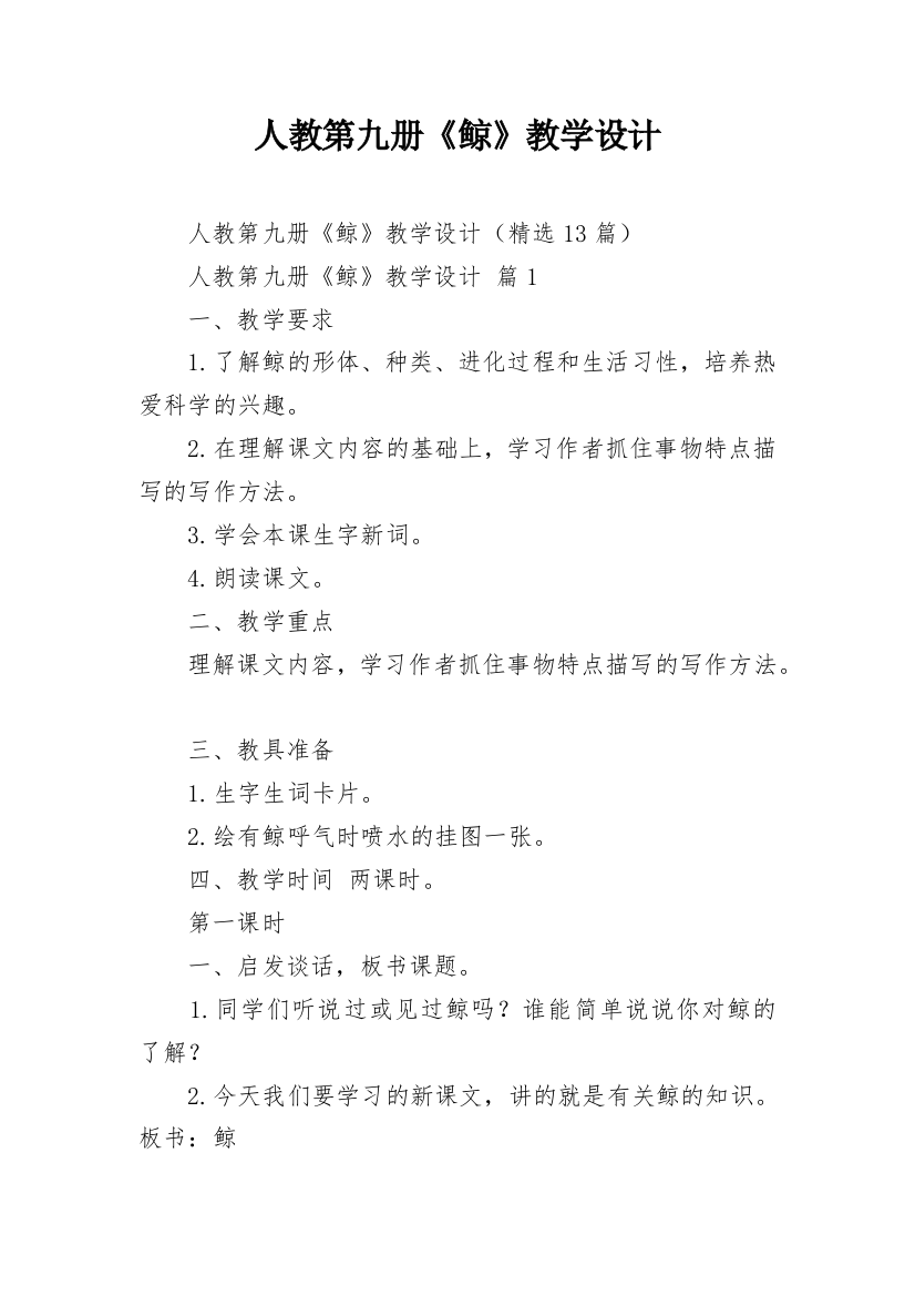 人教第九册《鲸》教学设计