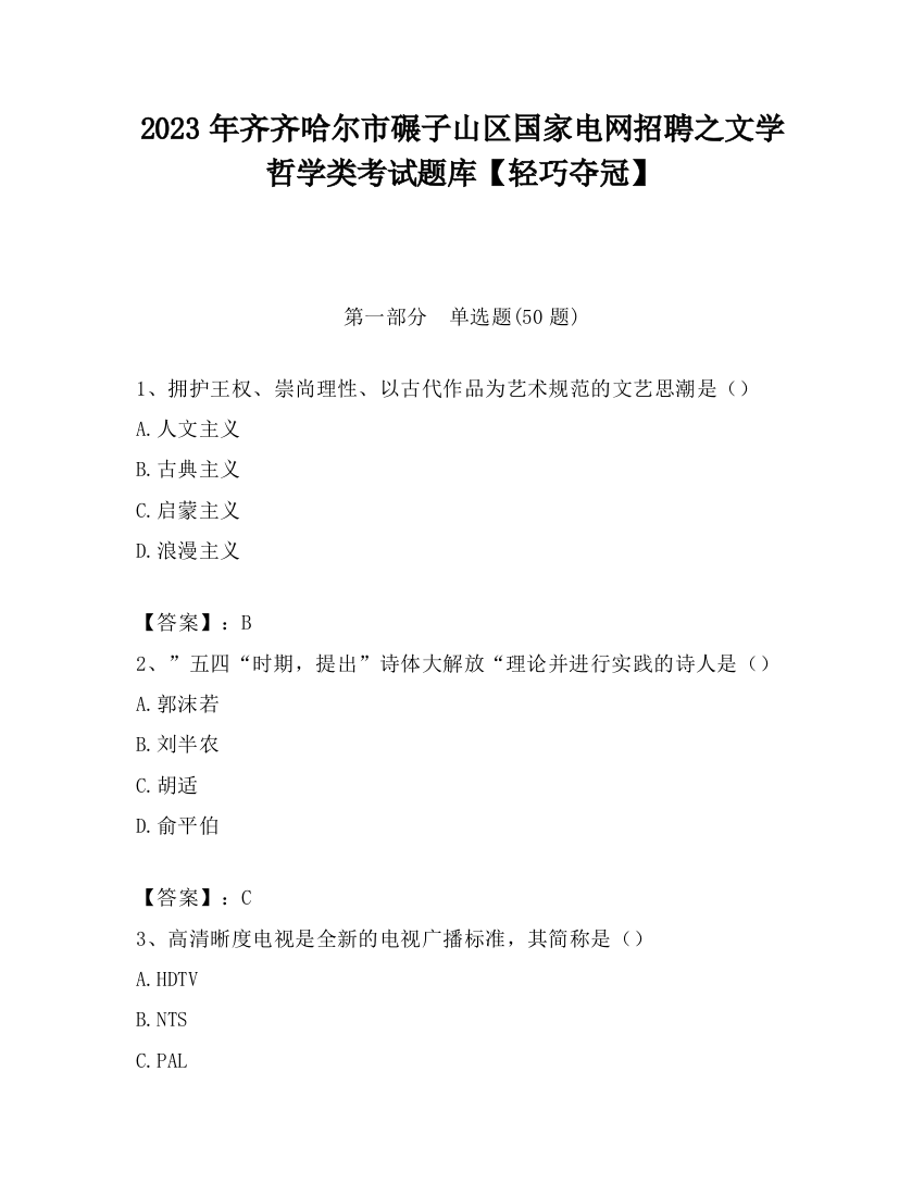 2023年齐齐哈尔市碾子山区国家电网招聘之文学哲学类考试题库【轻巧夺冠】