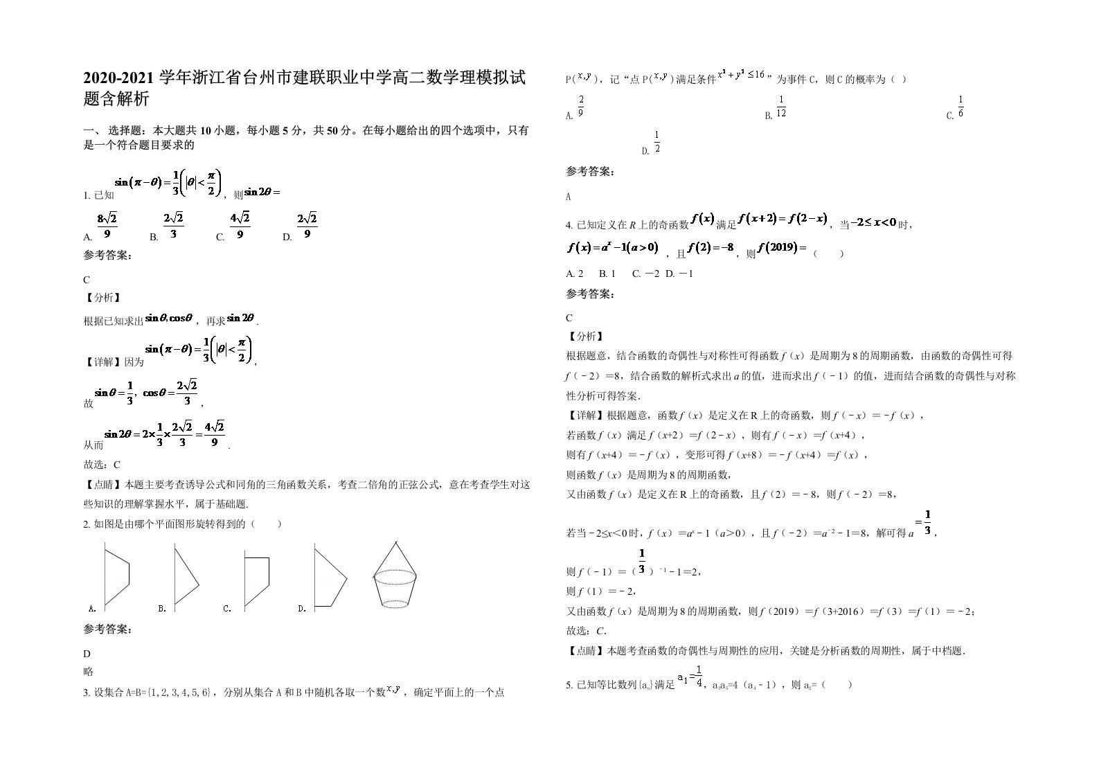 2020-2021学年浙江省台州市建联职业中学高二数学理模拟试题含解析