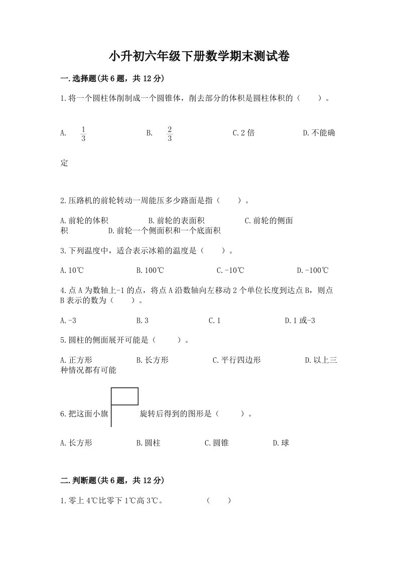 小升初六年级下册数学期末测试卷精品【历年真题】