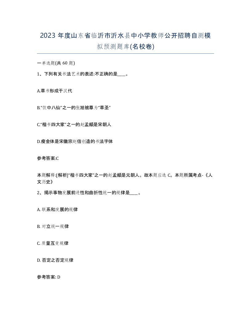 2023年度山东省临沂市沂水县中小学教师公开招聘自测模拟预测题库名校卷