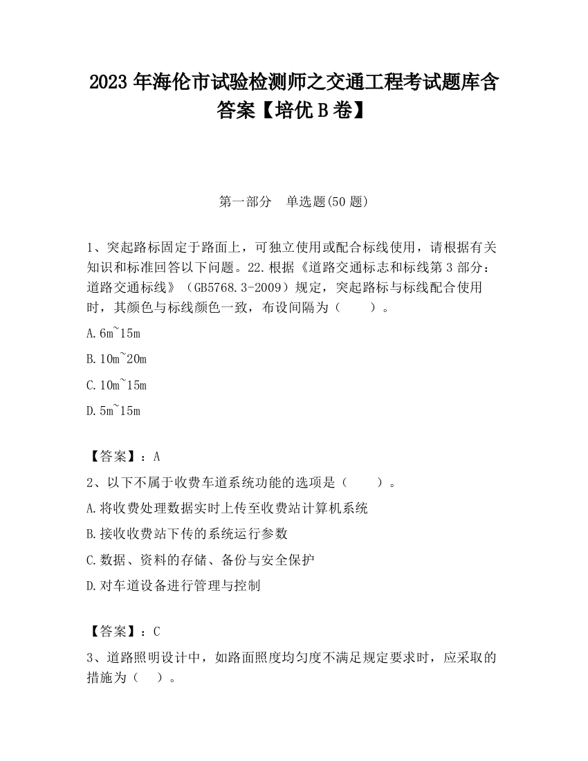 2023年海伦市试验检测师之交通工程考试题库含答案【培优B卷】