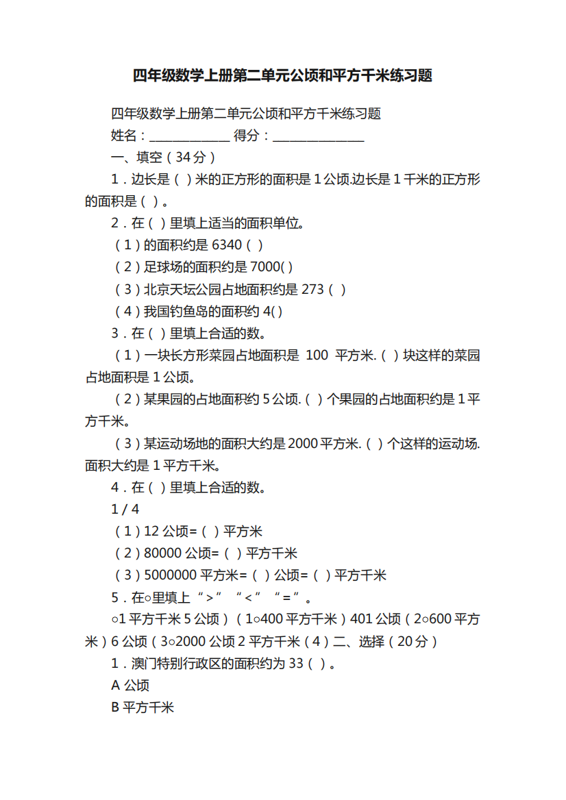 四年级数学上册第二单元公顷和平方千米练习题