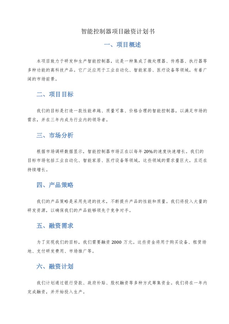 智能控制器项目融资计划书