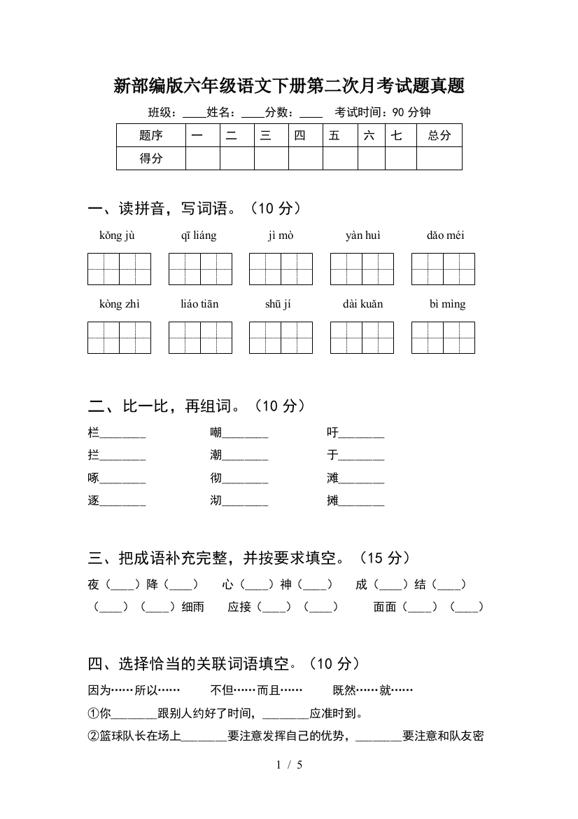 新部编版六年级语文下册第二次月考试题真题