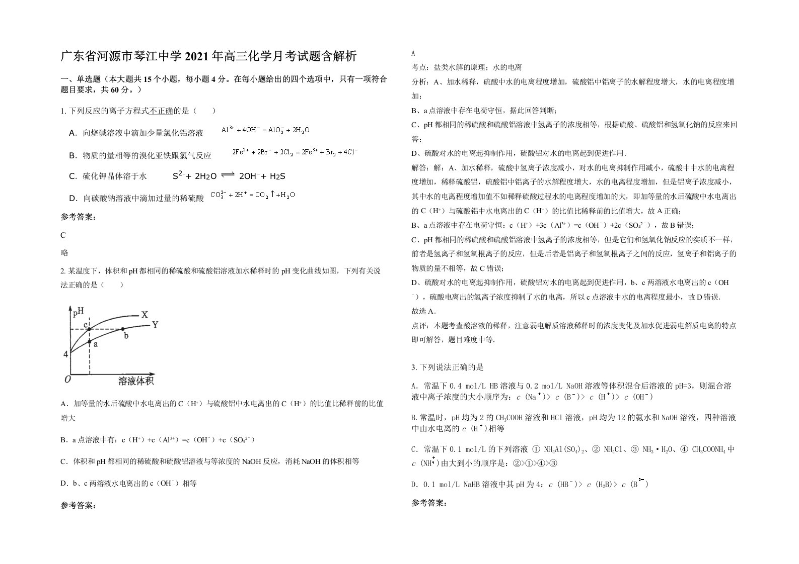 广东省河源市琴江中学2021年高三化学月考试题含解析