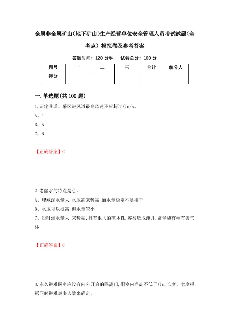 金属非金属矿山地下矿山生产经营单位安全管理人员考试试题全考点模拟卷及参考答案95