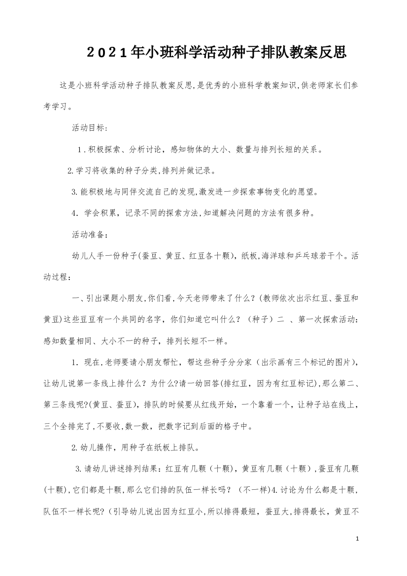 小班科学活动种子排队教案反思