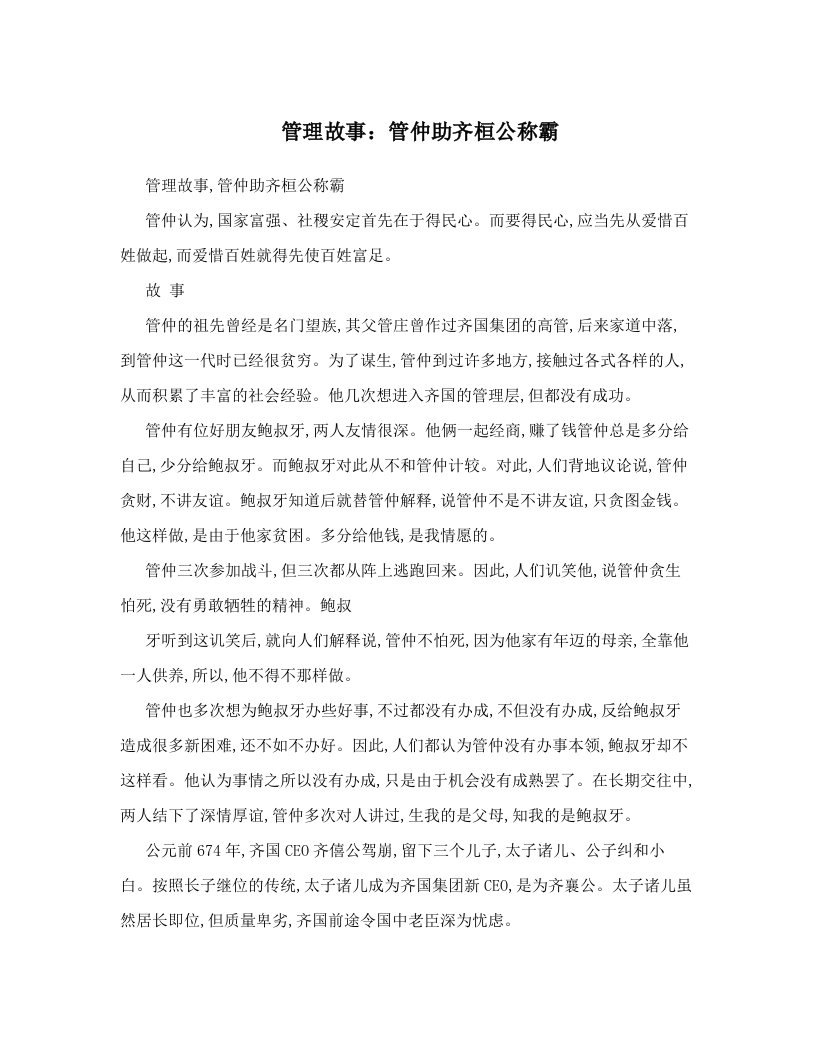 管理故事：管仲助齐桓公称霸