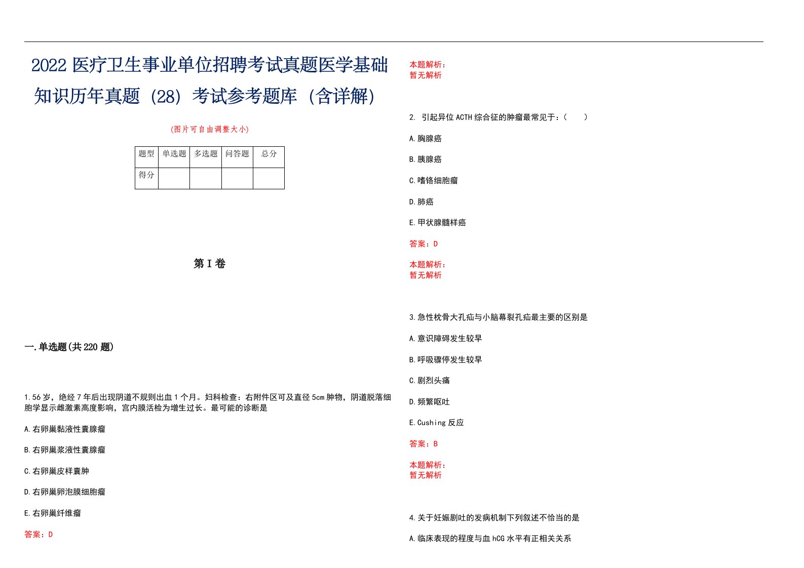 2022医疗卫生事业单位招聘考试真题医学基础知识历年真题（28）考试参考题库（含详解）