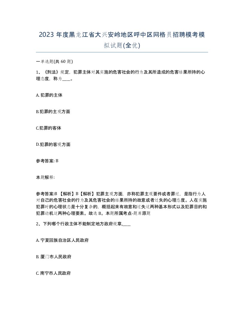 2023年度黑龙江省大兴安岭地区呼中区网格员招聘模考模拟试题全优