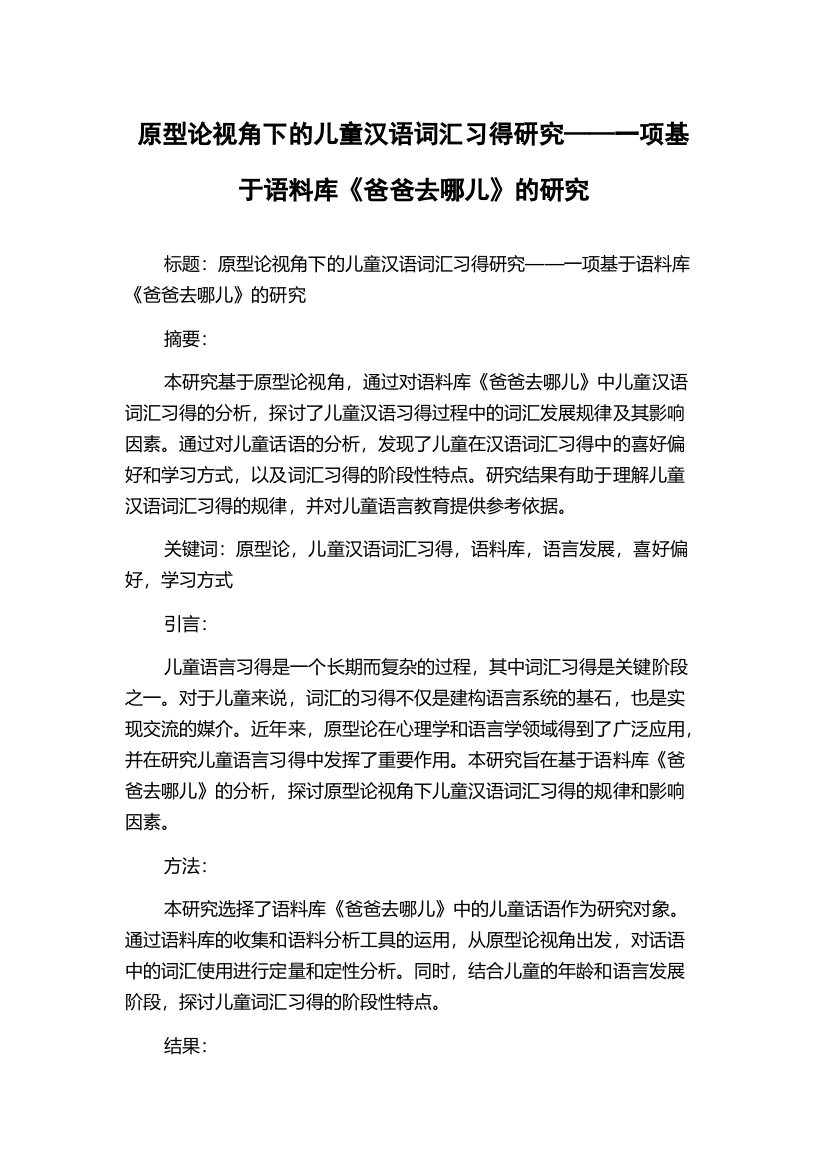 原型论视角下的儿童汉语词汇习得研究——一项基于语料库《爸爸去哪儿》的研究