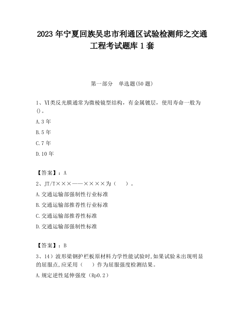 2023年宁夏回族吴忠市利通区试验检测师之交通工程考试题库1套