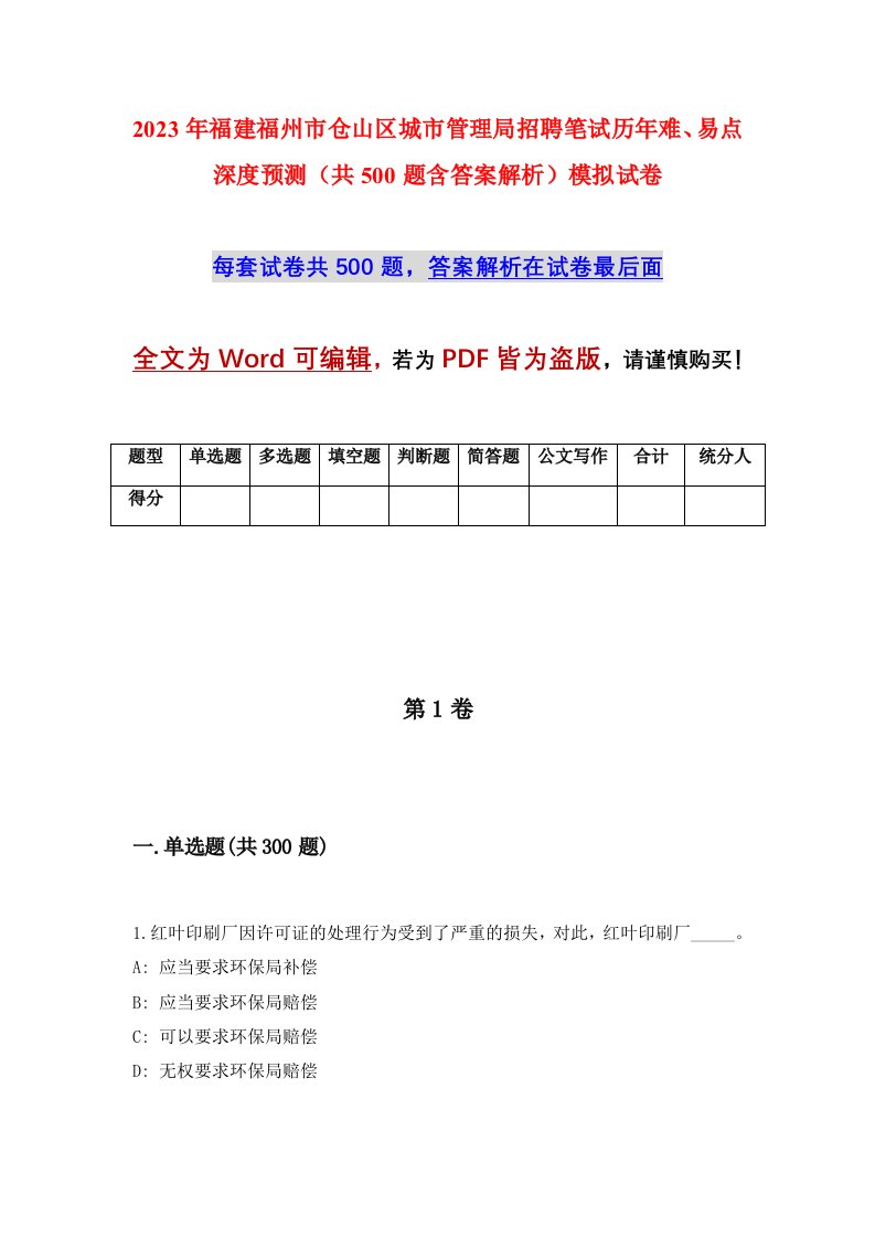 2023年福建福州市仓山区城市管理局招聘笔试历年难易点深度预测共500题含答案解析模拟试卷