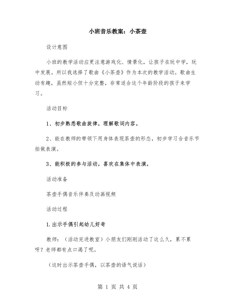 小班音乐教案：小茶壶