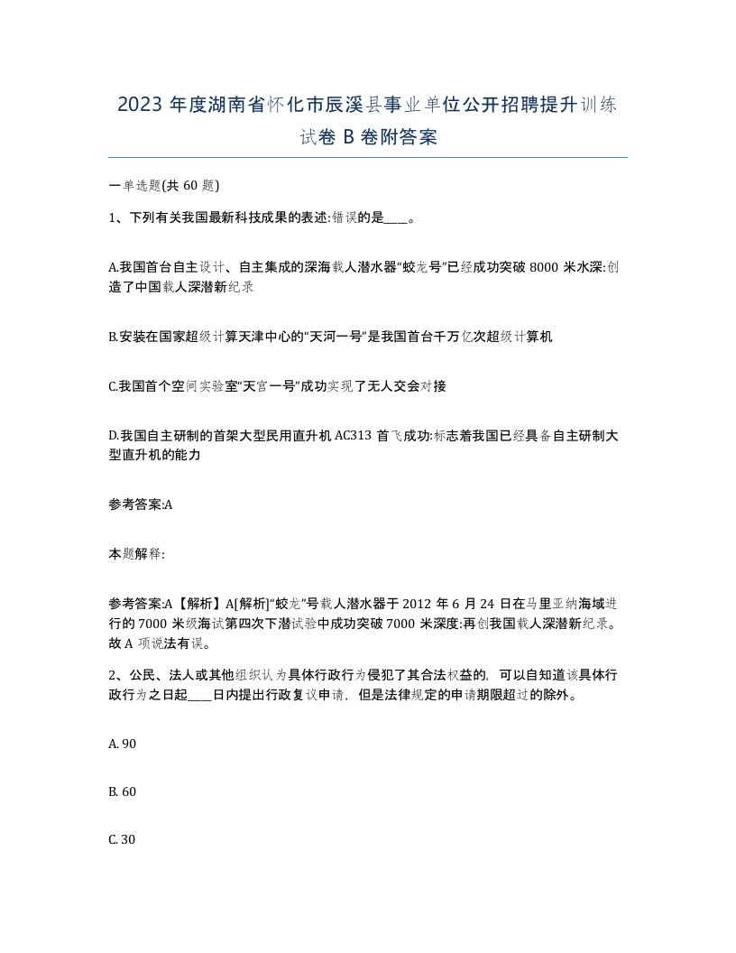 2023年度湖南省怀化市辰溪县事业单位公开招聘提升训练试卷B卷附答案