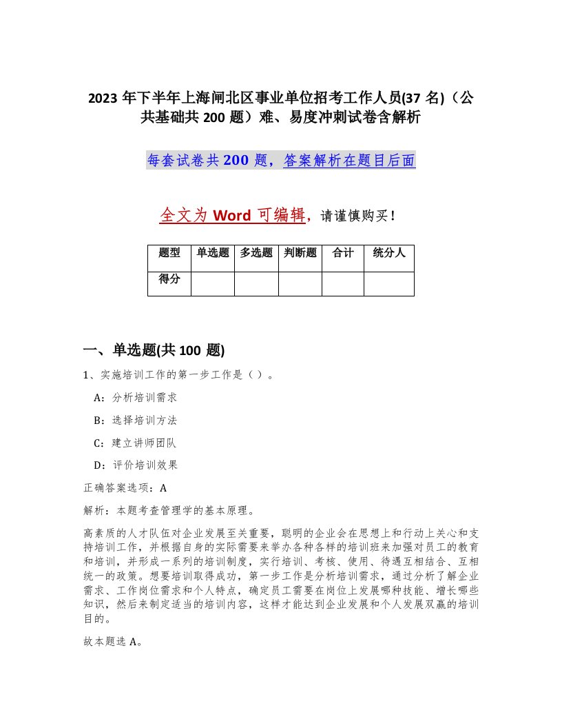 2023年下半年上海闸北区事业单位招考工作人员37名公共基础共200题难易度冲刺试卷含解析