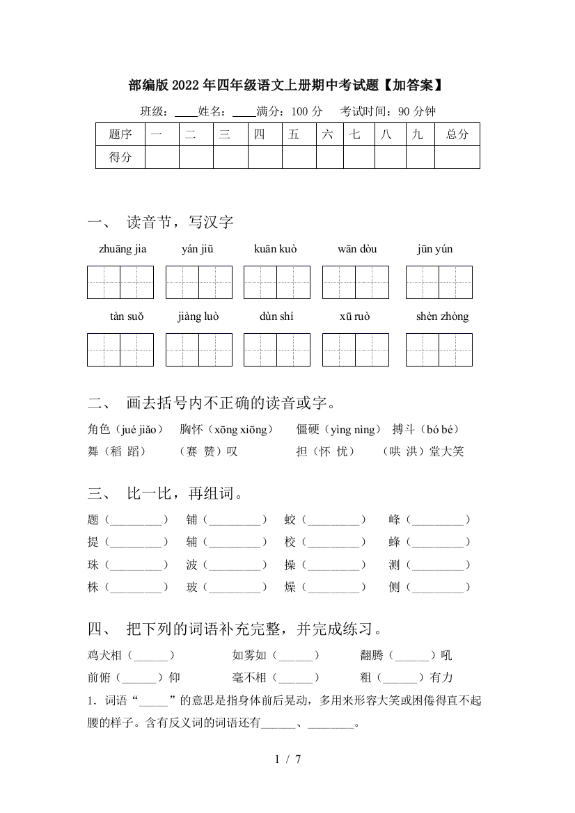 部编版2022年四年级语文上册期中考试题【加答案】